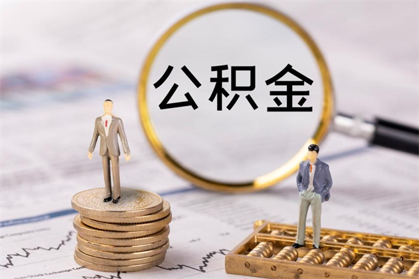 那曲离职的住房公积金怎么取（离职了 公积金怎么提取）