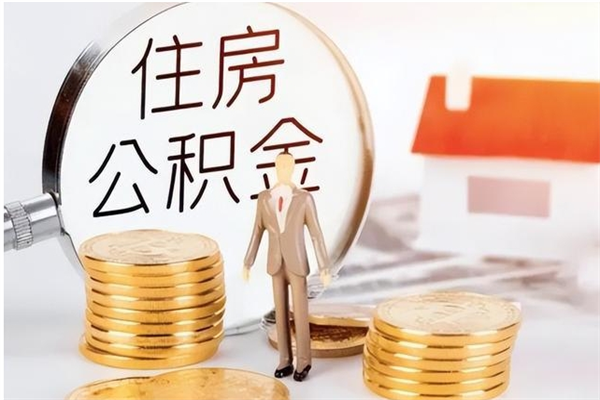 那曲离职公积金怎么才能取出来（离职公积金如何取出来）
