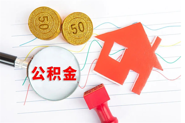 那曲市封存的公积金可以取出来么（市公积金封存,可以取吗）