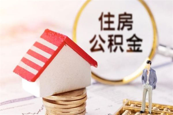 那曲半年公积金可以取出来吗（公积金半年能提取吗）