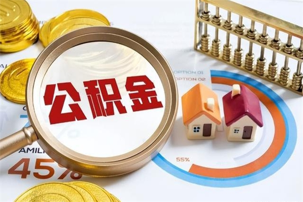 那曲公积金的钱怎么提（怎么提公积金里的钱）