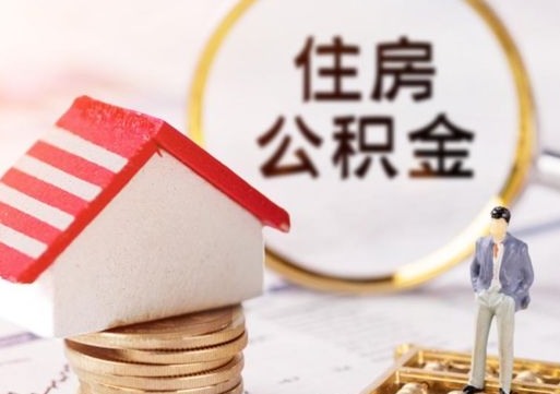 那曲公积金离职后多久才能取（公积金离职多久能提现）