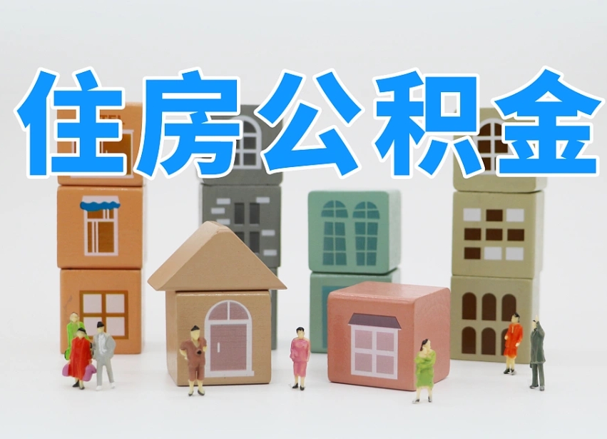 那曲封存了住房公积金怎么提（对于封存的公积金怎么提取）