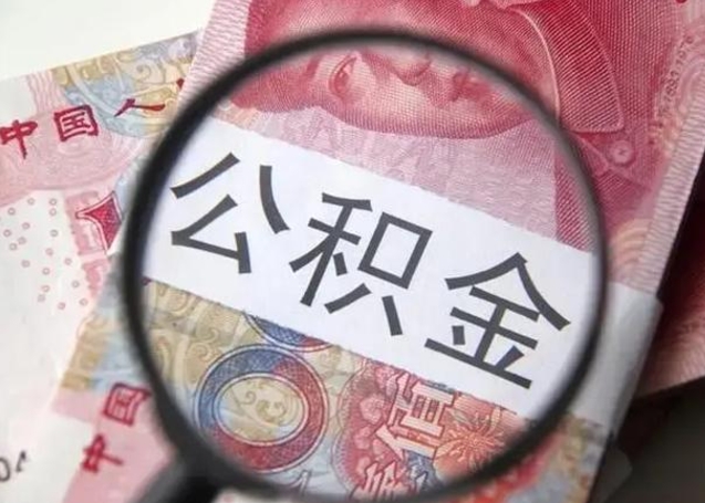 那曲想把离职公积金全部取来（离职怎么把住房公积金全部取出来）