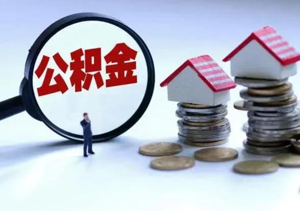 那曲的公积金能取出来吗（城市户口公积金提取需要多长时间）