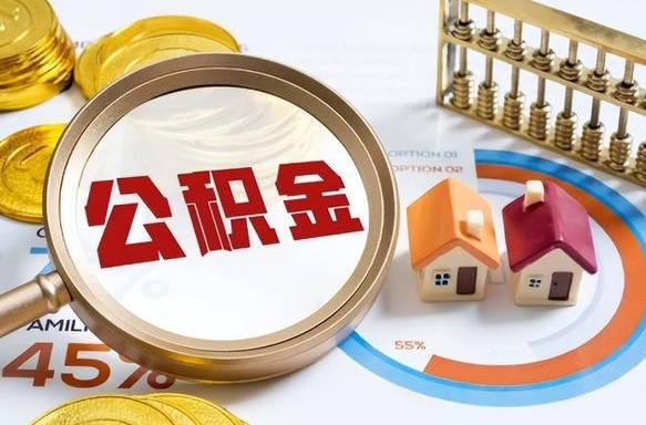 那曲离职怎么把公积金的钱全部提出来（离职,公积金怎么提现）