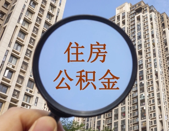 那曲公积金离职后多久才能取（公积金离职多久能提现）