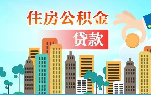 那曲公积金支取（公积金取款流程）