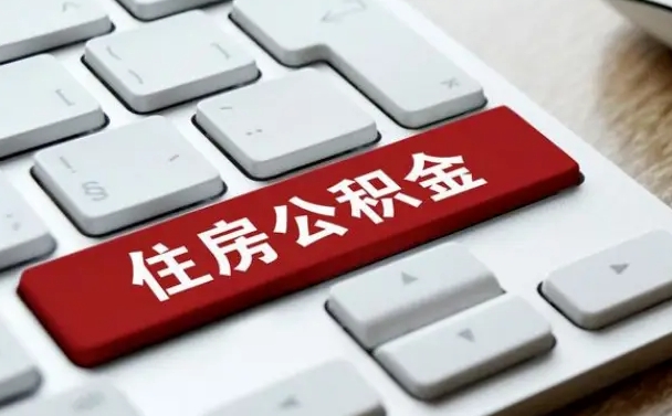 那曲离职后住房公积金可以取出吗（离职后公积金可以取出来吗?需要什么条件?）