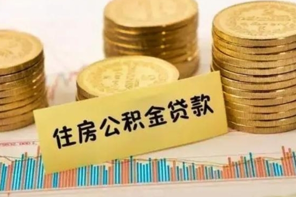 那曲公积金离职什么时候可以取（2021年公积金离职后多久可以取）