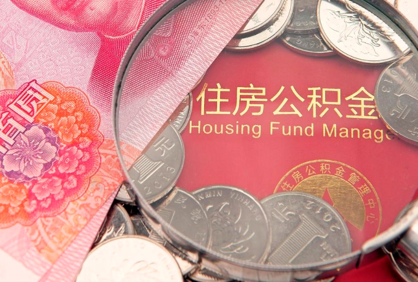 那曲辞职后公积金多久可以取（辞职以后公积金多久可以取）
