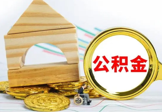 那曲本地人离职后公积金不能领取怎么办（本地公积金离职了能提取吗）
