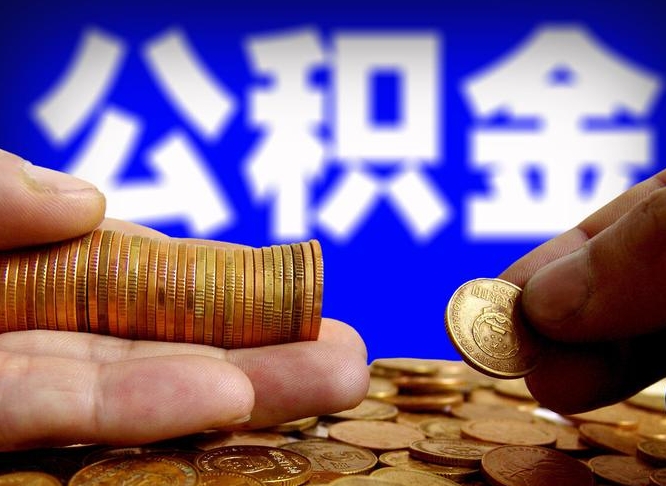 那曲封存了离职公积金怎么取来（公积金封存离职提取）